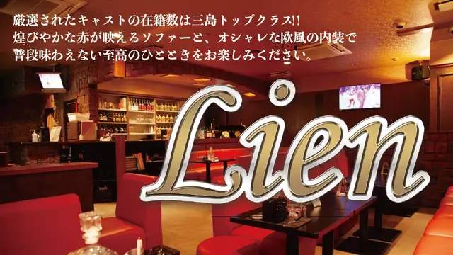 リアン(三島市 一番町のキャバクラ)