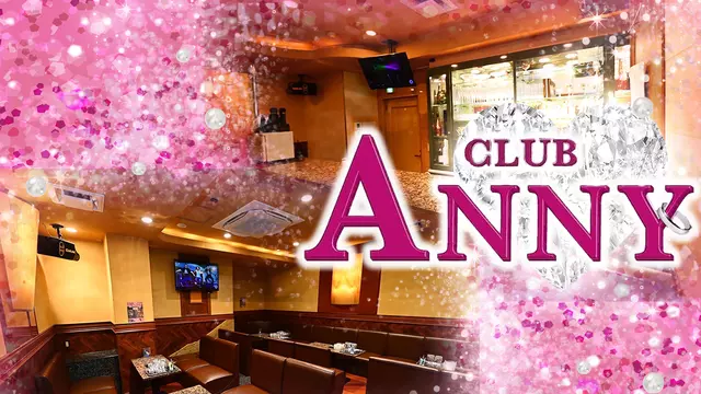 アニー(東大阪市 足代新町のキャバクラ)
