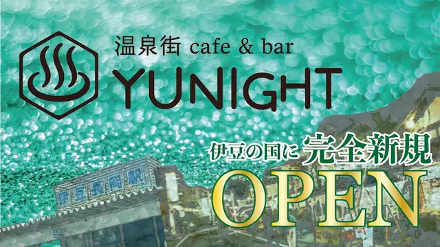ユナイト(伊豆の国市 古奈のガールズバー)