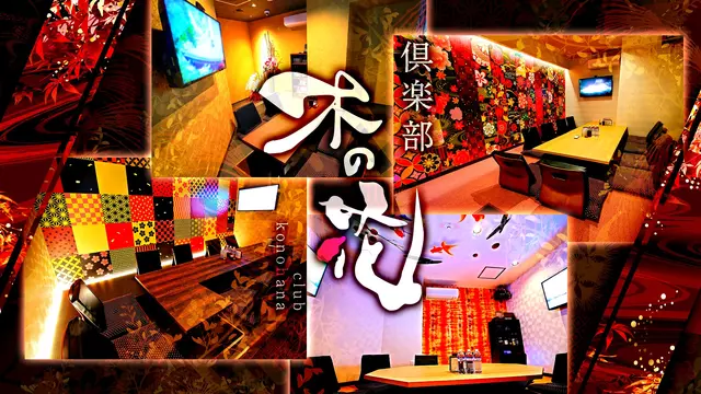コノハナ(宮崎市 中央通の倶楽部)