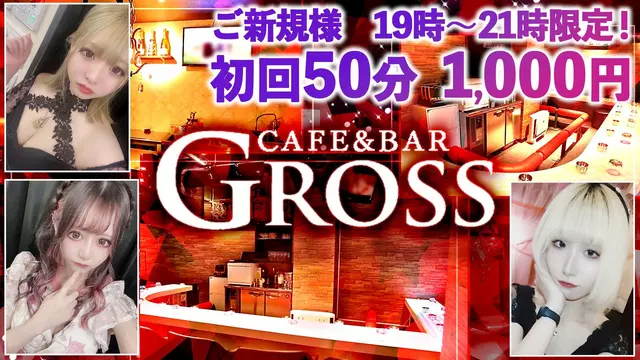 グロス(大田区 西蒲田のガールズバー)
