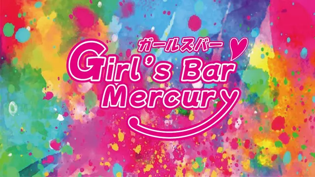 マーキュリー(静岡市 清水区旭町のガールズバー)