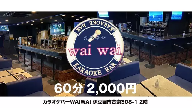 ワイワイ(伊豆の国市 古奈のガールズバー)