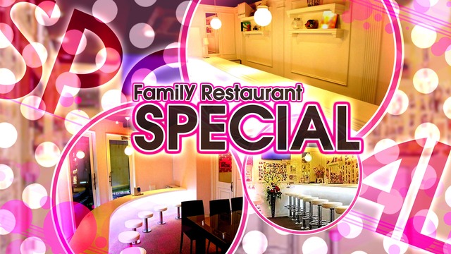 Special スペシャル 新宿区歌舞伎町 ガールズバー ナイトスタイル