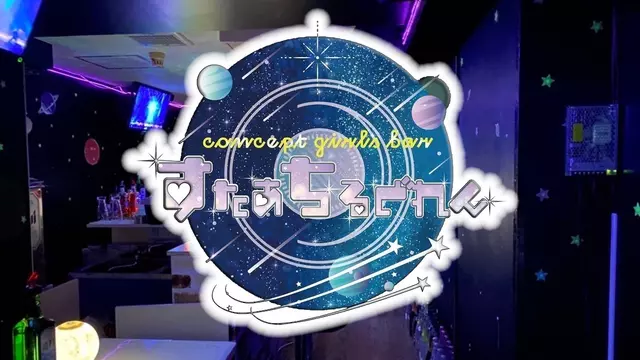 すたあちるどれん(新宿区 歌舞伎町のガールズバー)