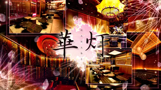 ハナビ(新宿区 歌舞伎町のキャバクラ)