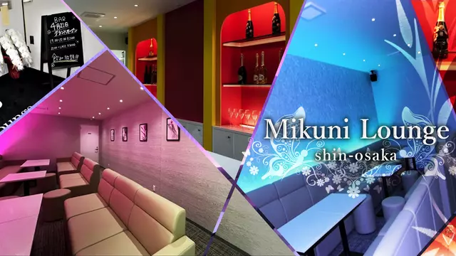 ミクニラウンジ(大阪市 淀川区宮原のガールズバー)