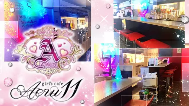 アエル(さいたま市 浦和区東仲町のガールズカフェ)