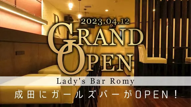 ロミー(成田市 花崎町のガールズバー)