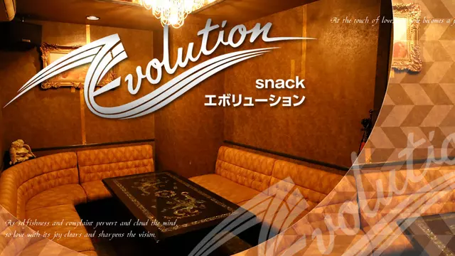 エボリューション(熱海市 中央町のスナック)