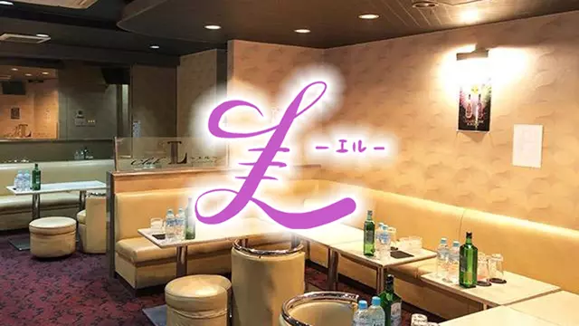 エル(千葉市 中央区富士見の朝キャバ)