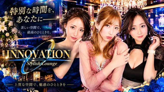 イノベーション(静岡市 葵区両替町のキャバクラ)