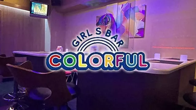 カラフル(板橋区 赤塚のガールズバー)