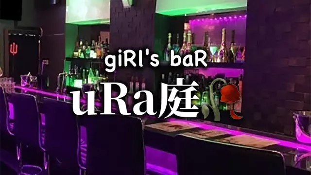 ウラニワ(墨田区 江東橋のガールズバー)