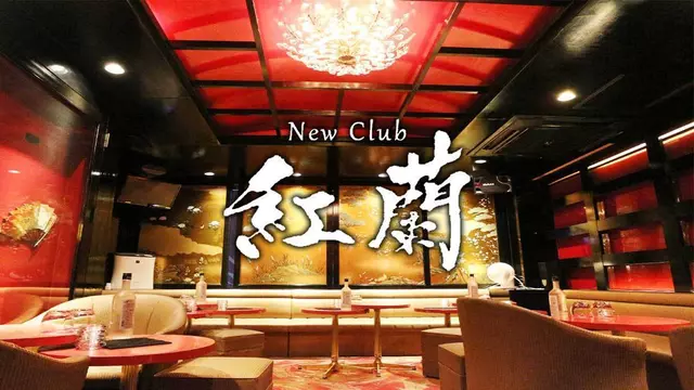 クラン(横浜市 戸塚区上倉田町のキャバクラ)