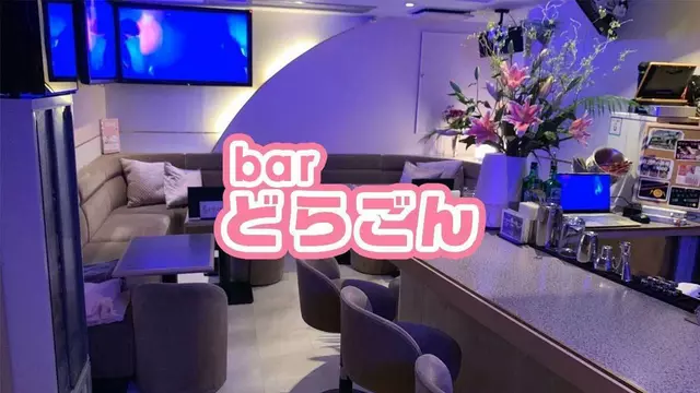 どらごん(台東区 上野のカラオケスナック)