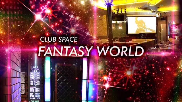 ファンタジーワールド(長岡市 坂之上町のキャバクラ)