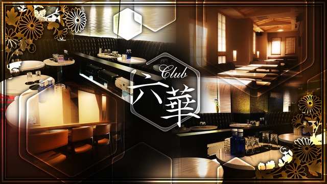 Club 六華 ロッカ 文京区湯島 キャバクラ ナイトスタイル