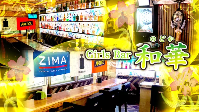 ノドカ(墨田区 両国のガールズバー)
