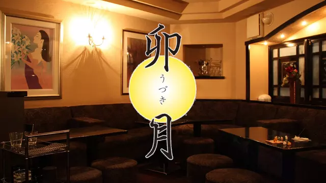 卯月(長野市 南千歳町のラウンジ)