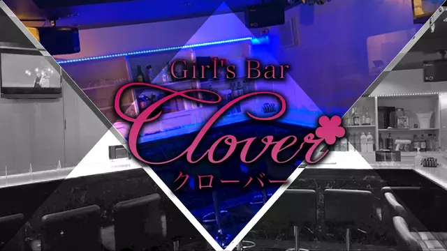 クローバー(甲府市 中央のガールズバー)