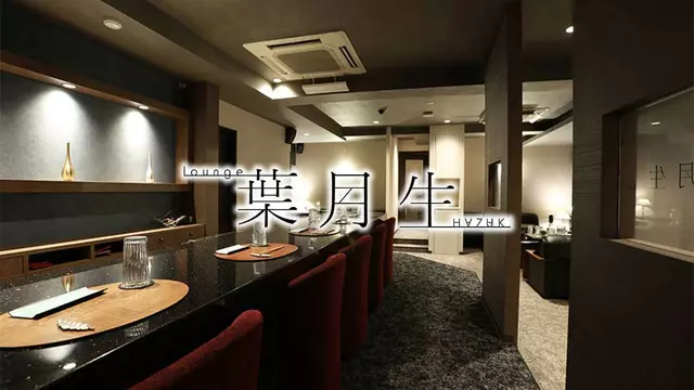 葉月生(富山市 総曲輪のラウンジ)