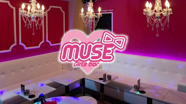 Girls Bar Muse ミューズ 新宿区歌舞伎町 ガールズバー ナイトスタイル