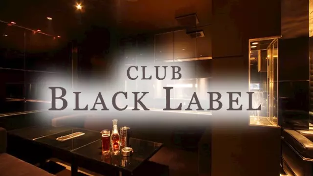 ブラックレーベル(山形市 香澄町のキャバクラ)