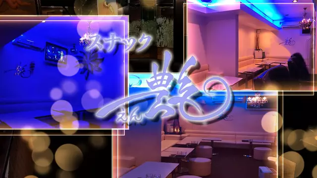 エン(足立区 西新井のスナック)
