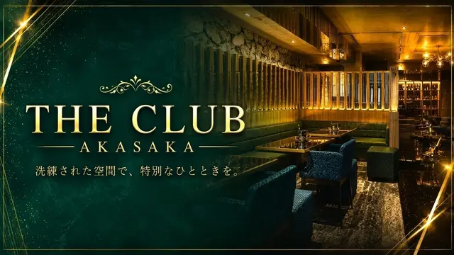 ザ クラブ アカサカ(港区 赤坂のキャバクラ)