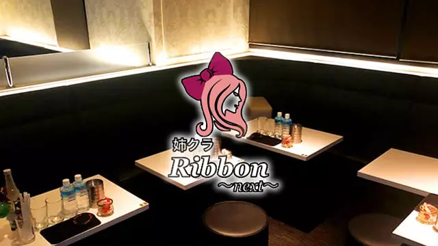 リボン(江戸川区 中葛西の姉クラ)
