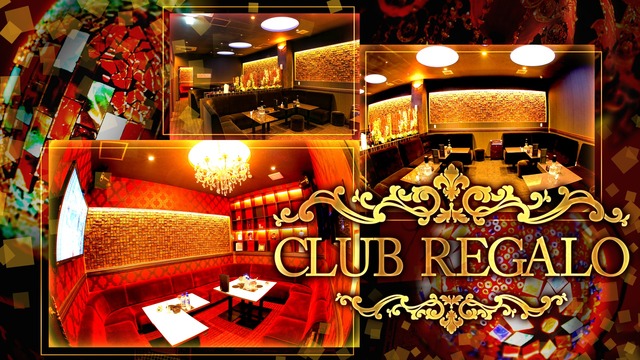 Club Regalo レガロ 那覇市松山 キャバクラ ナイトスタイル