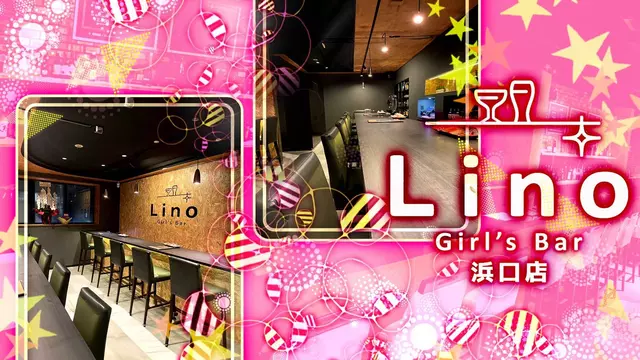 リノ 浜口店(長崎市 浜口町のガールズバー)