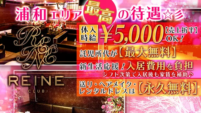 レーヌ(さいたま市 南区南浦和のキャバクラ)