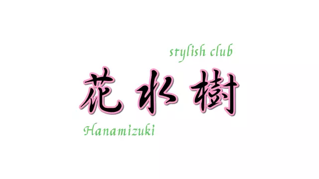 花水樹(旭川市 3条通のニュークラブ)