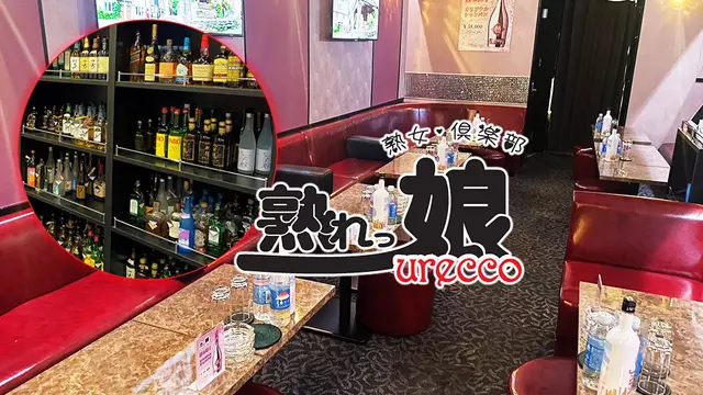 ウレッコ(さいたま市 大宮区仲町の熟女キャバクラ)