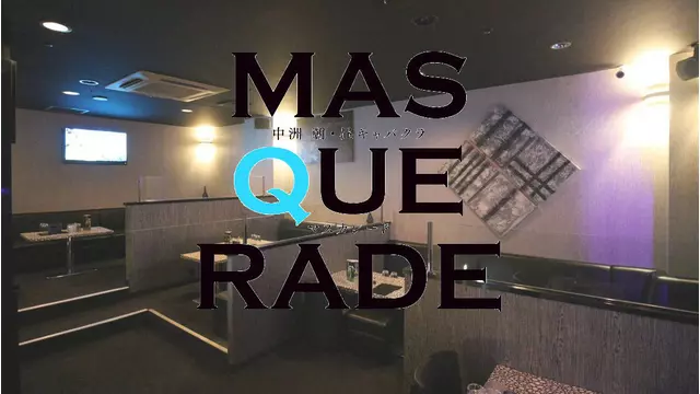 マスカレード(福岡市 博多区中洲の朝・昼キャバ)