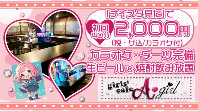 アーガール(さいたま市 大宮区仲町のガールズバー)