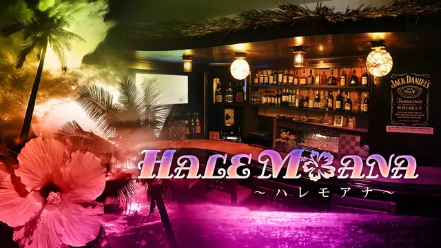 ハレモアナ(福岡市 博多区中州のスナック)
