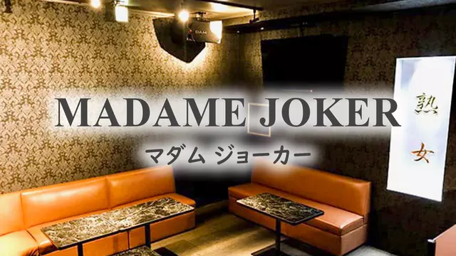 マダムジョーカー(取手市 取手のキャバクラ)