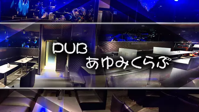 アユミクラブ(茂原市 早野のパブ)