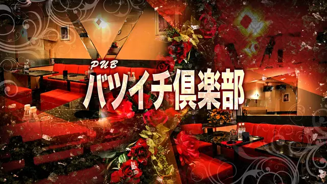 バツイチ倶楽部(川崎市 川崎区東田町の熟女クラブ)
