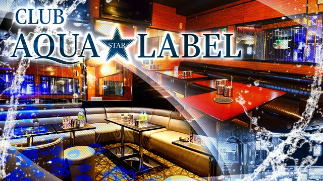 Club Aqua Label アクアスターレーベル 越谷市南越谷 キャバクラ ナイトスタイル