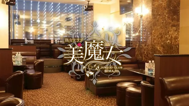 美魔女(港区 赤坂の熟女キャバクラ)
