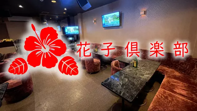 ハナコクラブ(さいたま市 見沼区東大宮のキャバクラ)