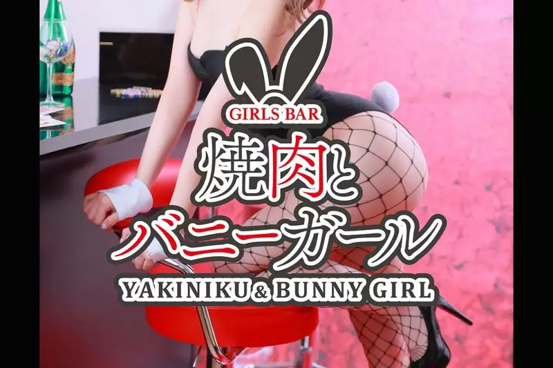 焼肉とバニーガール 難波店求人情報