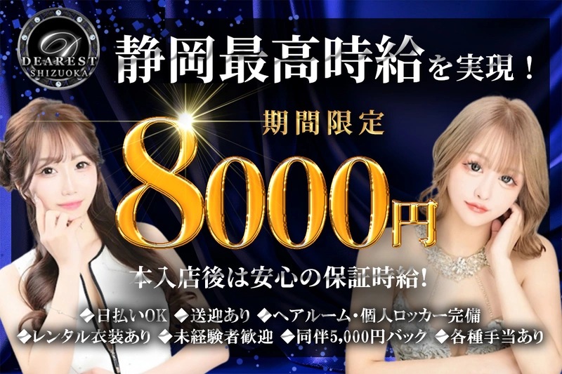 DEAREST求人情報
