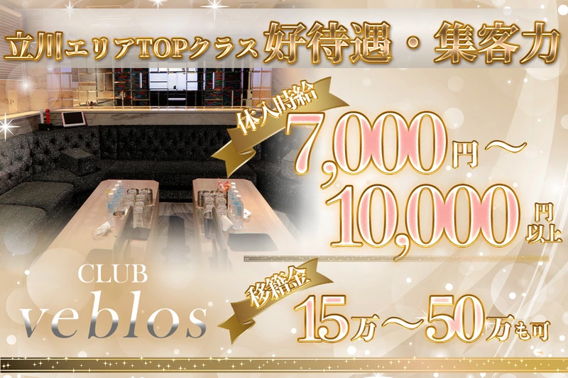 CLUB veblos求人情報