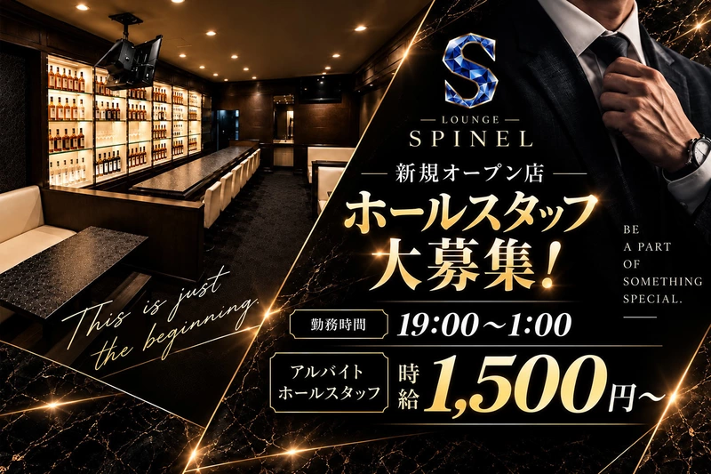 Lounge SPINEL求人情報