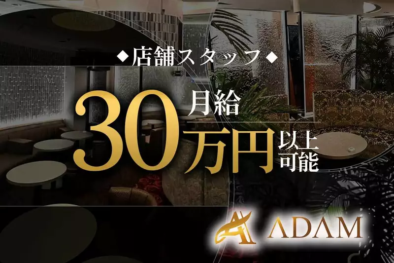 CLUB ADAM求人情報